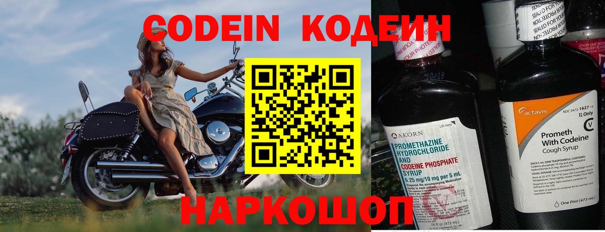 Кодеин Purple Drank  Вход с VPN  Армавир  Кодеиновый сироп Lean напиток Lean (лин) 
